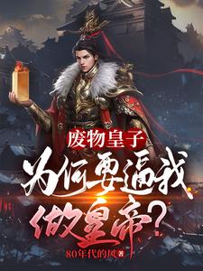 夏天九皇子司马兰穿越小说