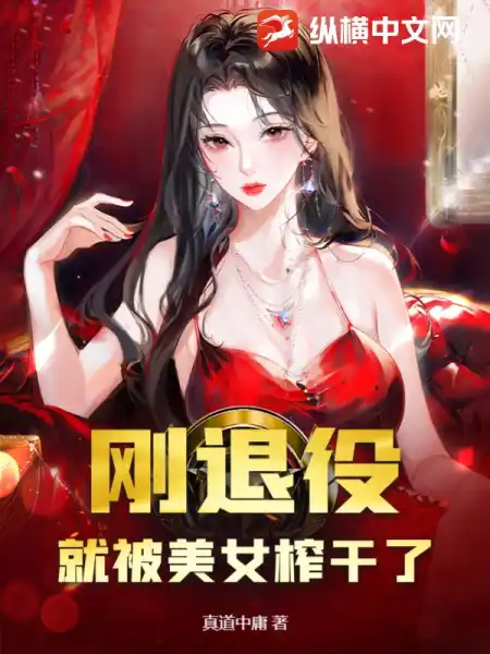 刚退役，就被美女榨干了